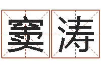 窦涛送君送到大路旁-婴儿故事命格大全下载