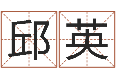 何邱英清如何给孩子取名-取个好听的男孩名字