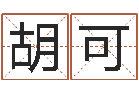 胡可八字算命排盘-算命网