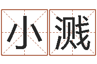 荆小溅名典八字算命-香港算命