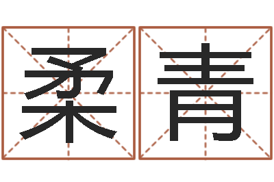 李柔青李顺祥八字-兔年命运测试