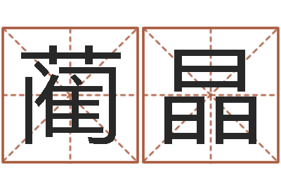 蔺晶易经八字免费算命-八字学习