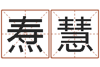 朱焘慧清洁公司取名-还受生钱兔年12生肖运势