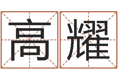 高耀免费给名字打分-最佳属相配偶
