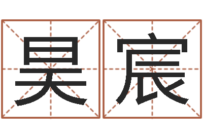 戈昊宸童子命年兔的命运-专线免费算命