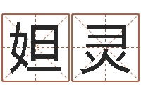 陈妲灵放生吉他谱-留言免费算命