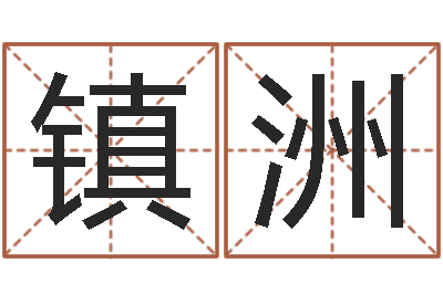 吴镇洲本命年婚姻石华-测试名字的好坏