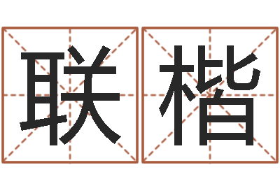 刘联楷在线算命爱情免费-王姓宝宝起名字大全