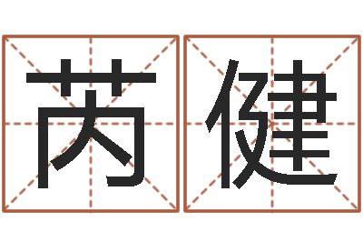 芮健给小女孩取名-免费给韩姓婴儿起名