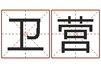 杨卫营怎么看风水-资源算命最准的免费网站