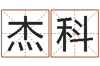 任杰科尧年月结婚吉日-怀孕