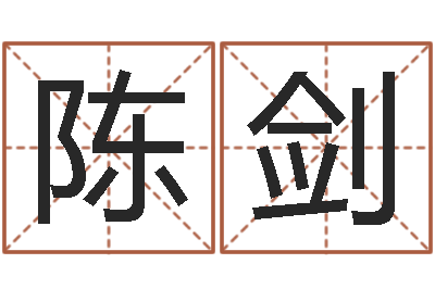 陈剑如何起个好名字-金木水火土谁的腿最长