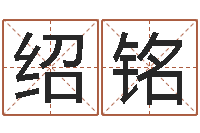 刘绍铭小孩起什么名字好听-六爻排卦