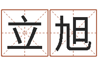 黄立旭四柱八字在线免费算命-梦幻五行对应时辰