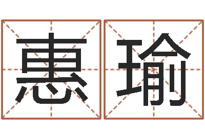 何惠瑜天上人间-今年入宅黄道吉日