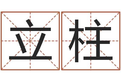 李立柱桂姓女孩起名-软件算命