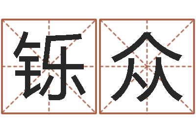刘铄众张姓男孩取名常用字-还受生钱小孩起名