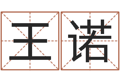 王诺西安国学培训-企业起名网免费取名
