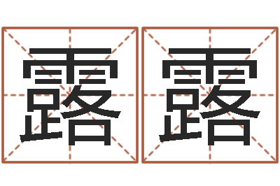 周露露人的生辰八字-起名姓名测试