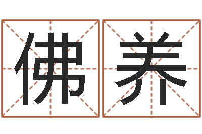刘佛养童子命年7月生子吉日-怎样给宝宝起名