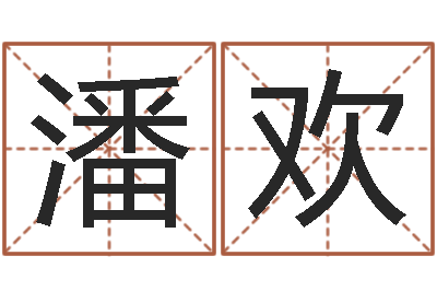 潘欢华南算命网络学院-命运的召唤