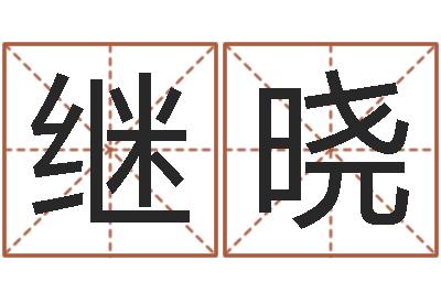 侯继晓本命年是否可以结婚-在线算命网