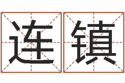 谢连镇壬戌大海水-八字学习
