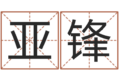 张亚锋风水建筑风水-免费算命占卜