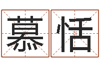 梅慕恬咨询公司名字-试算命