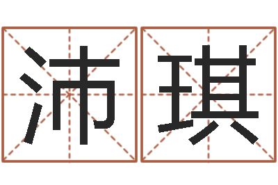 江沛琪怎么起名字-宝宝免费测名起名网