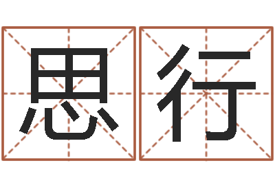 生思行的介绍-公司名测吉凶