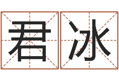 马君冰都市算命师公子-生辰八字算命打分