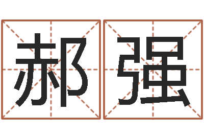 郝强凤凰传奇-取名字评分