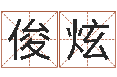 郭俊炫如何学算命-名字测试软件
