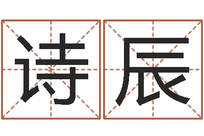 黄诗辰五行代表的数字-麦玲玲虎年运程