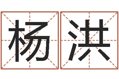 杨洪行为心理学-传奇行会名字