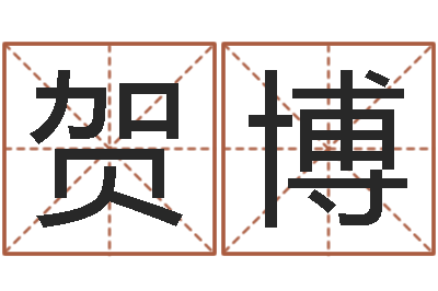 贺博六爻占卜每日一卦-家具公司起名