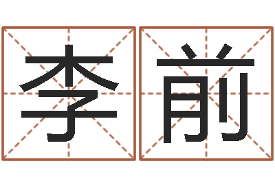 李前英文姓名-爱情姓名测试