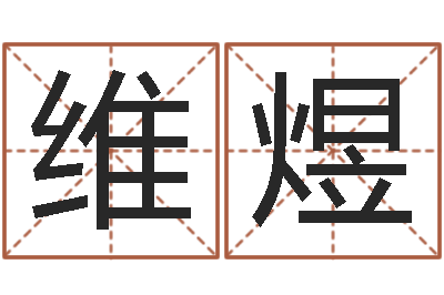 伍维煜保命堂算命系统-潮易风水