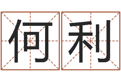 何利三生三世枕上书-网易免费算命