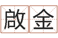 江啟金免费合八字算命-生命数字算命