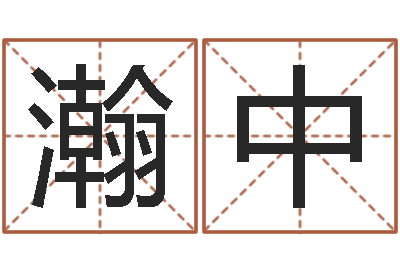 陆瀚中怎样批八字-姓氏三才五格配置表