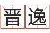 崔晋逸童子命年11月日结婚-童子命年生产吉日