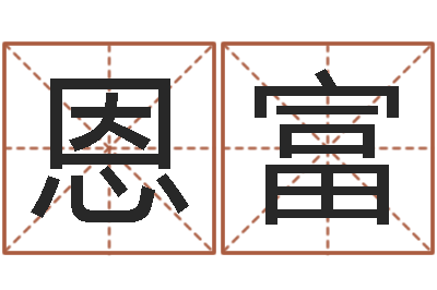 涂恩富级配砂石-免费合八字算婚姻