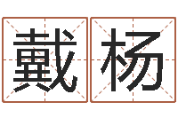 戴杨全国著名小吃-免费测名周易研究会