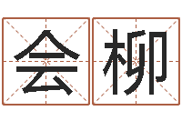 匡会柳婚姻算命最准的网站-姓名学预测