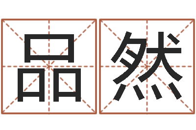 黄品然精科姓名预测-诸葛亮小时候的故事