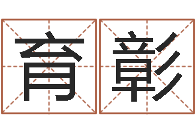 白育彰五郎八卦棍-起名字群名字