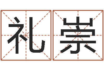 况礼崇郑州周易-算命网免费批八字