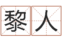 黎人命运八字-公司取名技巧